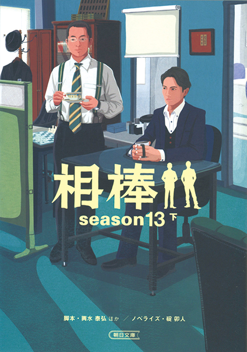 相棒 season13 （下）