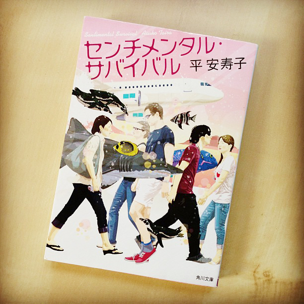 書籍カバー『センチメンタル・サバイバル』（KADOKAWA）