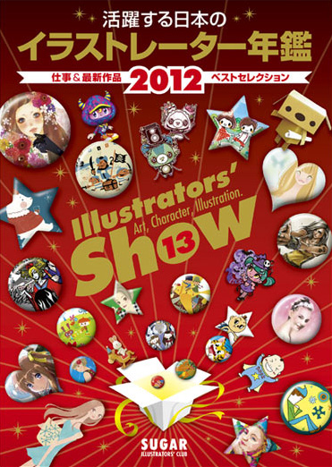 『活躍する日本のイラストレーター年鑑』2012年版（SUGAR）に掲載されています