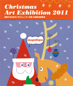 『Christmas Art Exhibition 2011』～活躍する日本のイラストレーター年鑑・出版記念展覧会～参加します！