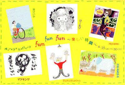 グループ展『fun! fun! fun! ～楽しい時間～』に参加します