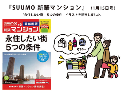 リクルートホールディングス『SUUMO 新築マンション』（1月15日号）