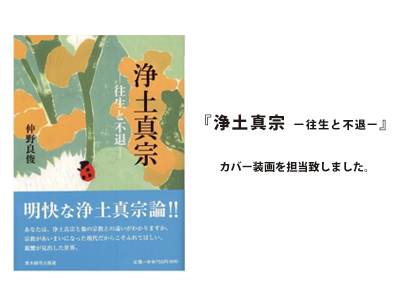 『浄土真宗―往生と不退―』（東本願寺出版部）カバー装画