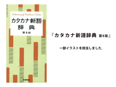 『カタカナ新語辞典　第8版』（学研教育出版）