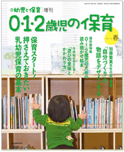 『新 幼児と保育』増刊号『0・1・2歳児の保育』（2014年春号）（小学館）