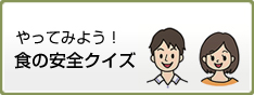 『やってみよう！食の安全クイズ』