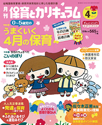 『月刊 保育とカリキュラム』（2014年4月号）（ひかりのくに）