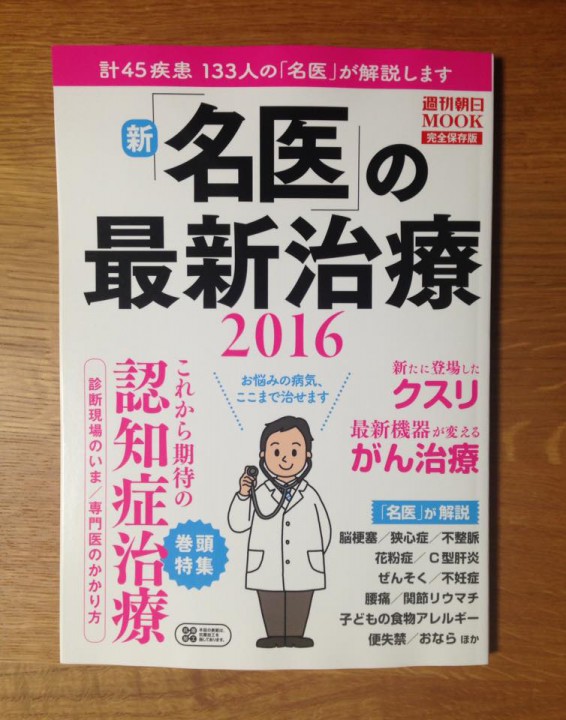 週刊朝日MOOK『新「名医」の最新治療2016』（朝日新聞出版）