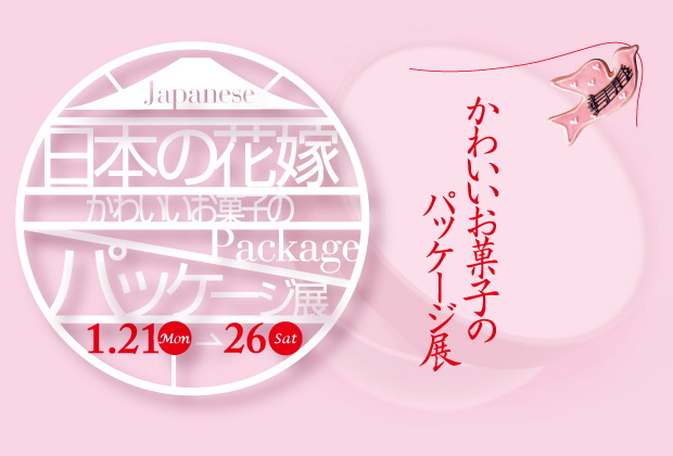 かわいいお菓子のパッケージ展vol.3〜日本の花嫁〜