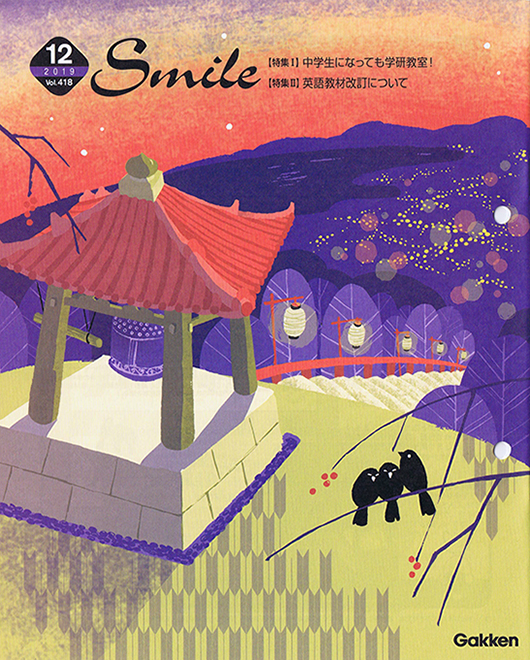 学研Smile 12月号表紙
