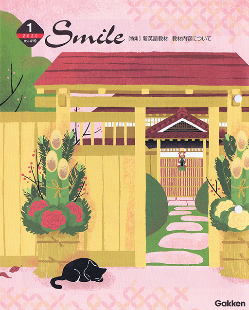学研Smile １月号表紙