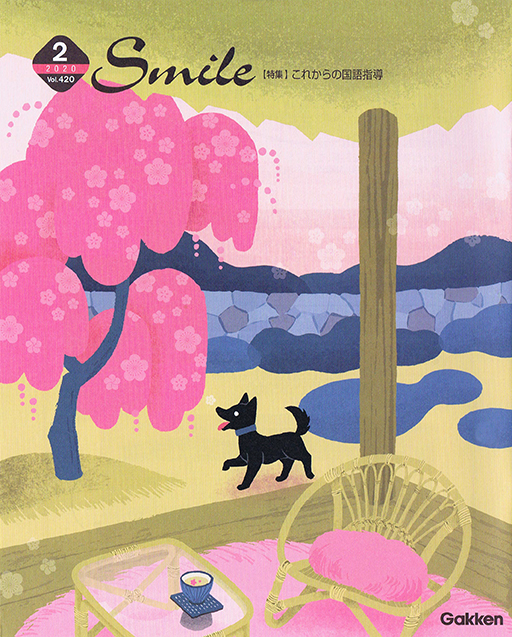 学研Smile ２月号表紙