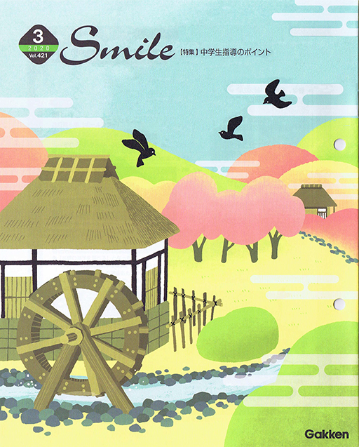 学研Smile ３月号表紙