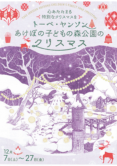 飯能市トーベ・ヤンソンあけぼのこどもの森公園　クリスマスイベントフライヤー