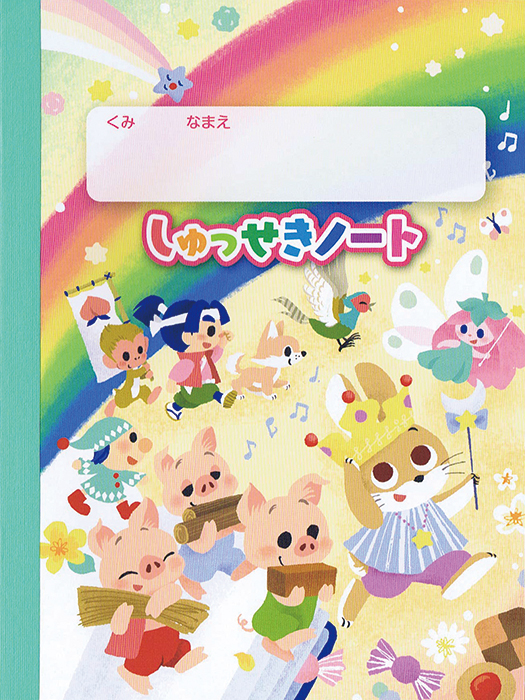 世界文化社　「しゅっせきノート」表紙