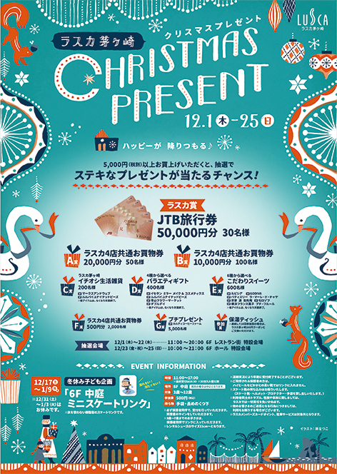 ラスカ茅ケ崎2016年クリスマスポスター