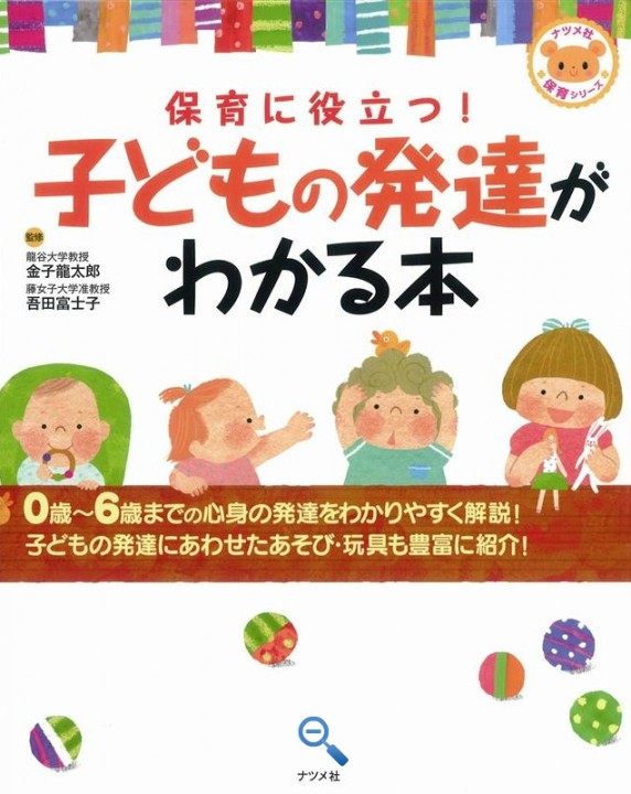 「保育に役立つ！子どもの発達がわかる本」（ナツメ社）