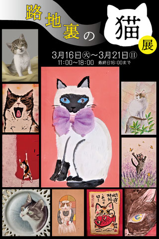 路地裏の猫展（京都）