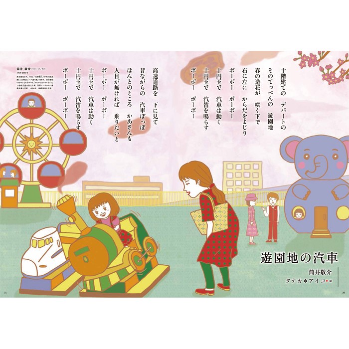 詩とファンタジーNo.44（かまくら春秋社）で筒井敬介さんの遊園地の汽車のイラストレーションを担当しました。