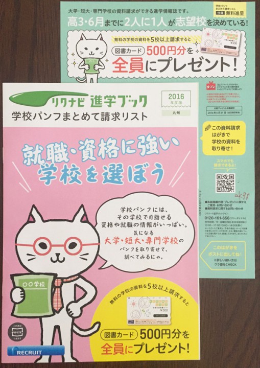 高校生向けの進学情報誌『リクナビ進学ブック』（リクルートマーケティングパートナーズ）