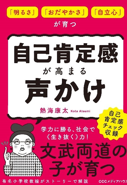 「明るさ」「おだやかさ」「自立心」が育つ 自己肯定感が高まる声かけ(CCCメディアハウス）