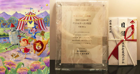 『第十回　日本新薬こども文学賞』絵画部門で日本新薬特別賞をいただきました。