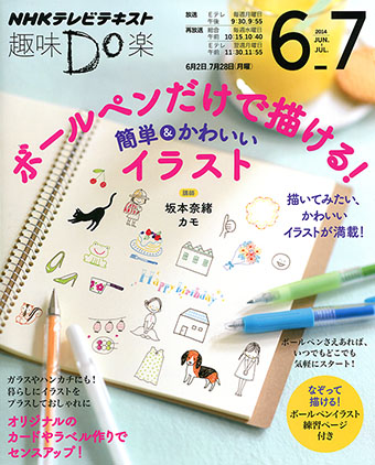 NHK　Eテレ『趣味Do楽　ボールペンだけで描ける！簡単&かわいいイラスト』