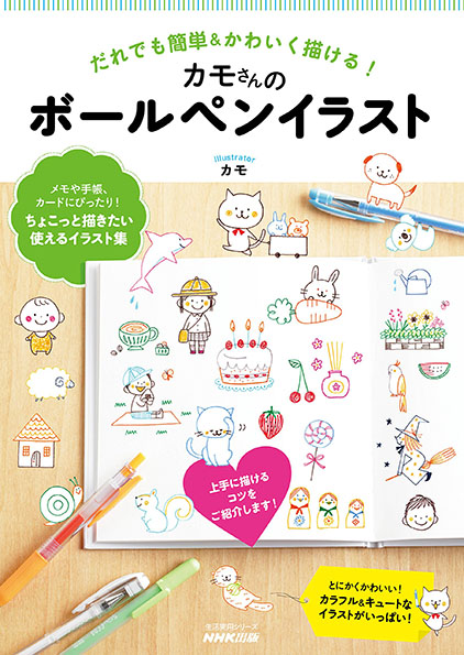『だれでも簡単&かわいく描ける！　カモさんのボールペンイラスト（生活実用シリーズ）』NHK出版