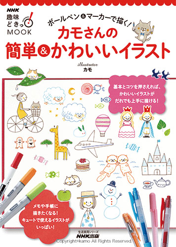 『ボールペン&マーカーで描く！カモさんの簡単&かわいいイラスト（趣味どきっ！MOOK）』NHK出版