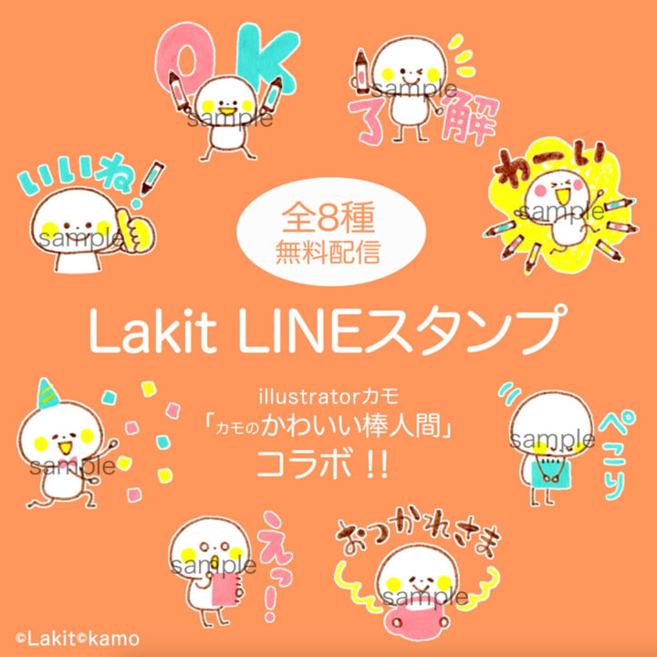 【LINE公式スタンプ】Lakit×カモのかわいい棒人間