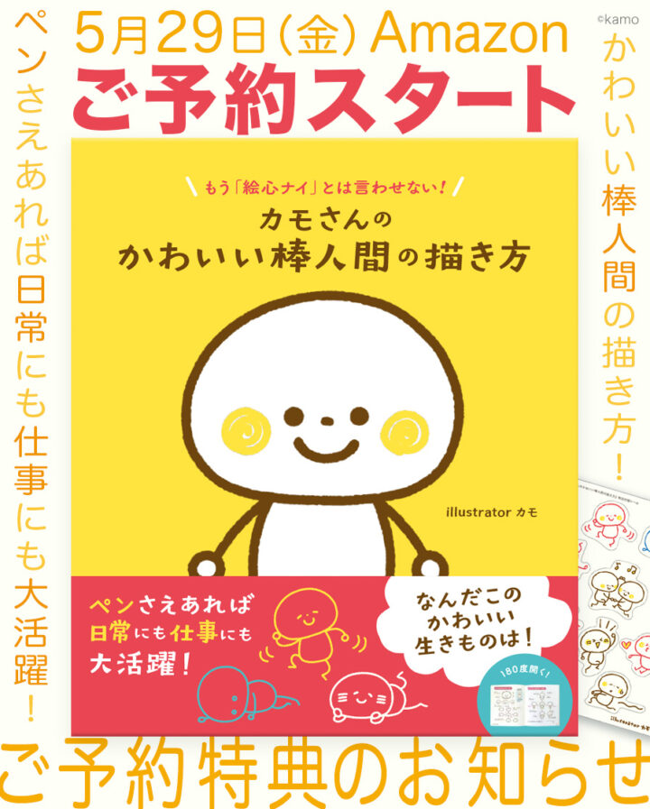 【特典付予約受付スタート】『カモさんのかわいい棒人間の描き方』