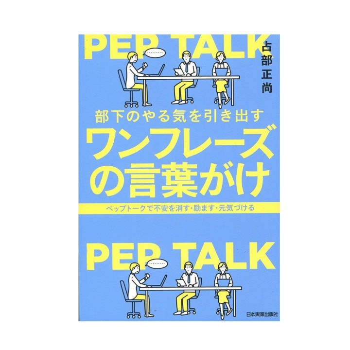 部下のやる気を引き出す ワンフレーズの言葉がけ／日本実業出版社