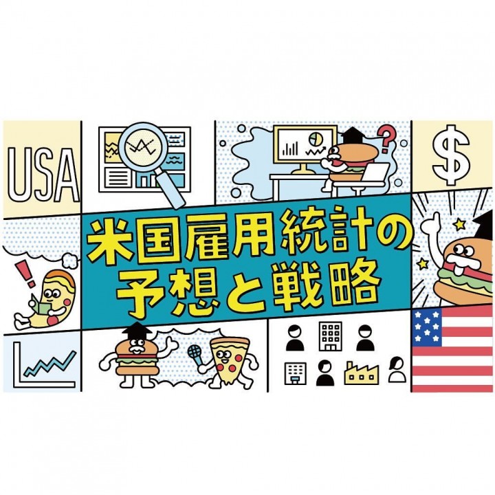 米国雇用統計のイラスト