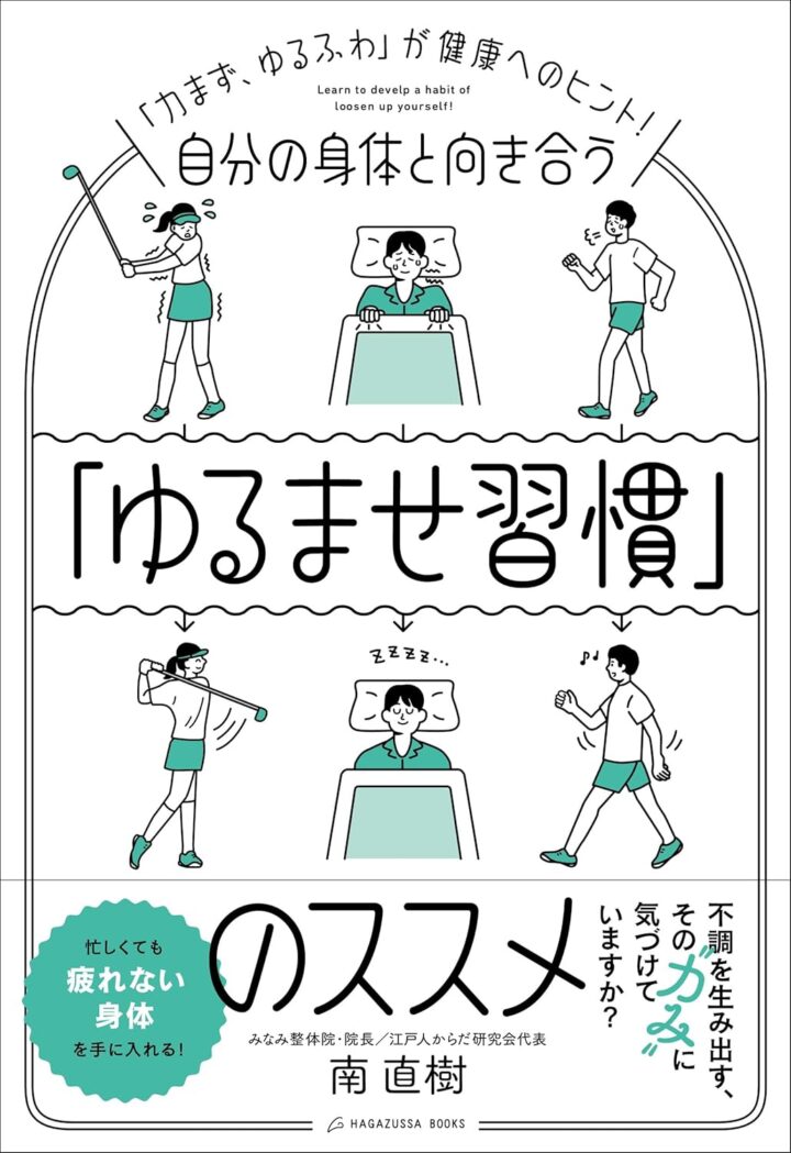 株式会社ハガツサ　『ゆるませ習慣のススメ』