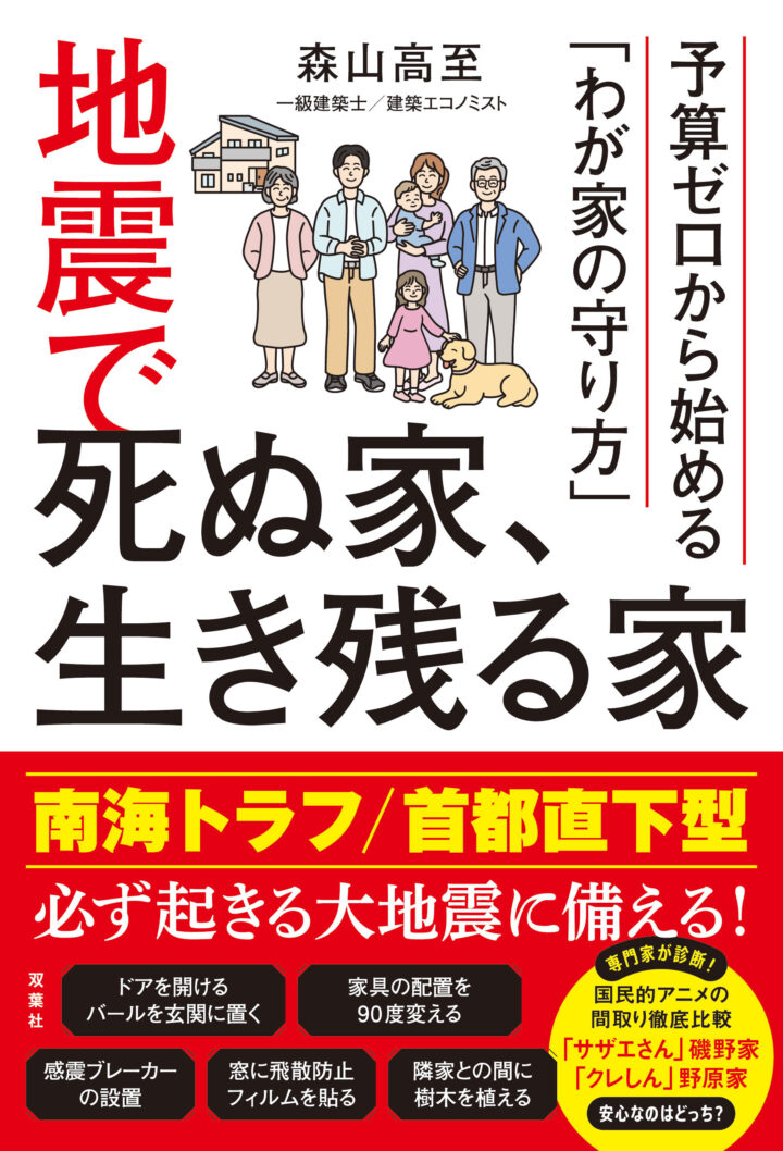書籍『地震で死ぬ家、生き残る家』のカバーイラスト