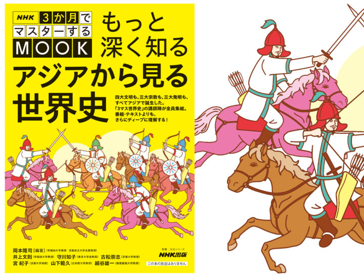 テキスト『NHK3か月でマスターするMOOK もっと深く知る アジアから見る世界史』NHK出版