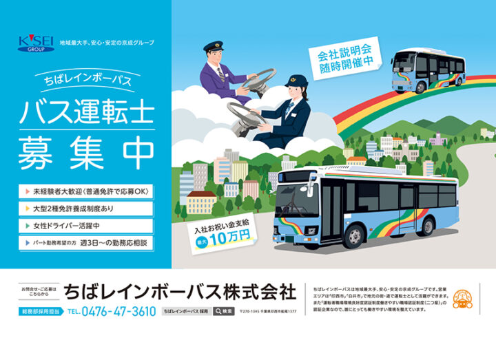 「ちばレインボーバス」バス運転手募集ポスター
