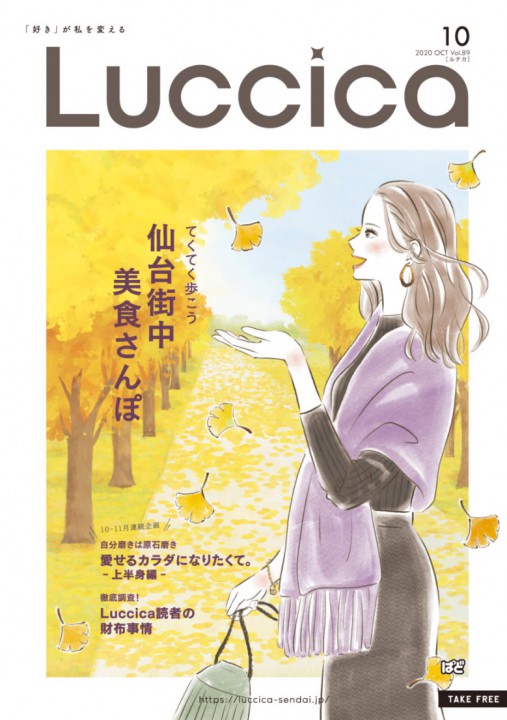 仙台フリーペーパー「Luccica（ルチカ）10月号」表紙イラスト