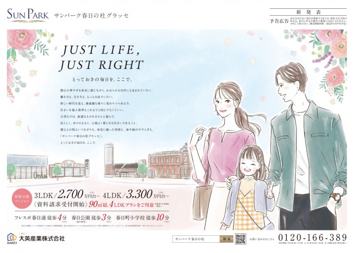 大英産業様「分譲マンション（サンパーク春日の杜グラッセ）」キービジュアル