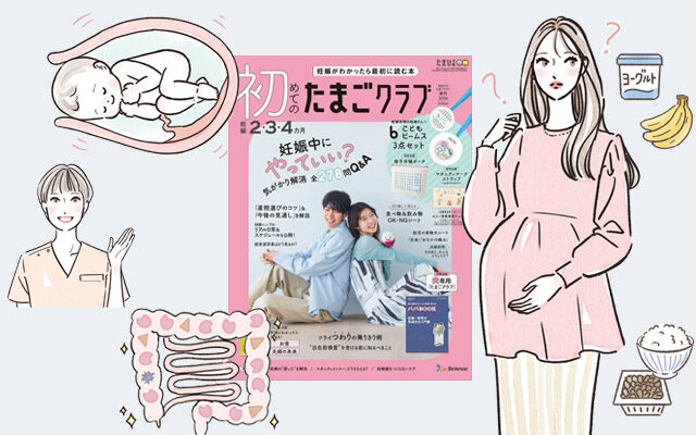 雑誌「初めてのたまごクラブ2026年春号」妊娠中の腸のお悩みイラスト