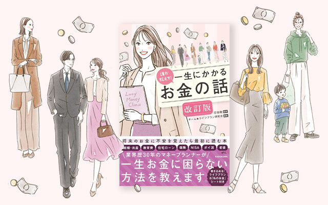 書籍「誰か教えて! 一生にかかるお金の話 改訂版（出版：KADOKAWA様）」カバーイラスト・挿絵
