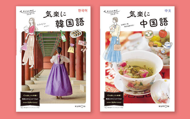 書籍「気楽に韓国語」「気楽に中国語」（くもん出版様）カバーイラスト