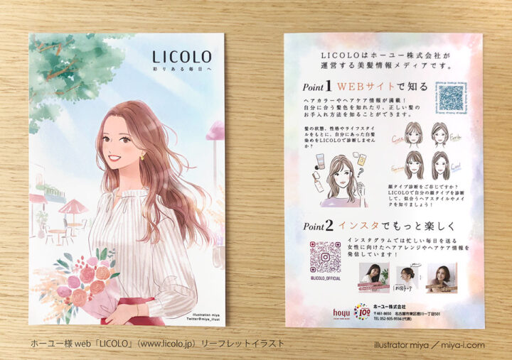 ホーユー様運営サイト「LICOLO」リーフレット表紙・カットイラスト