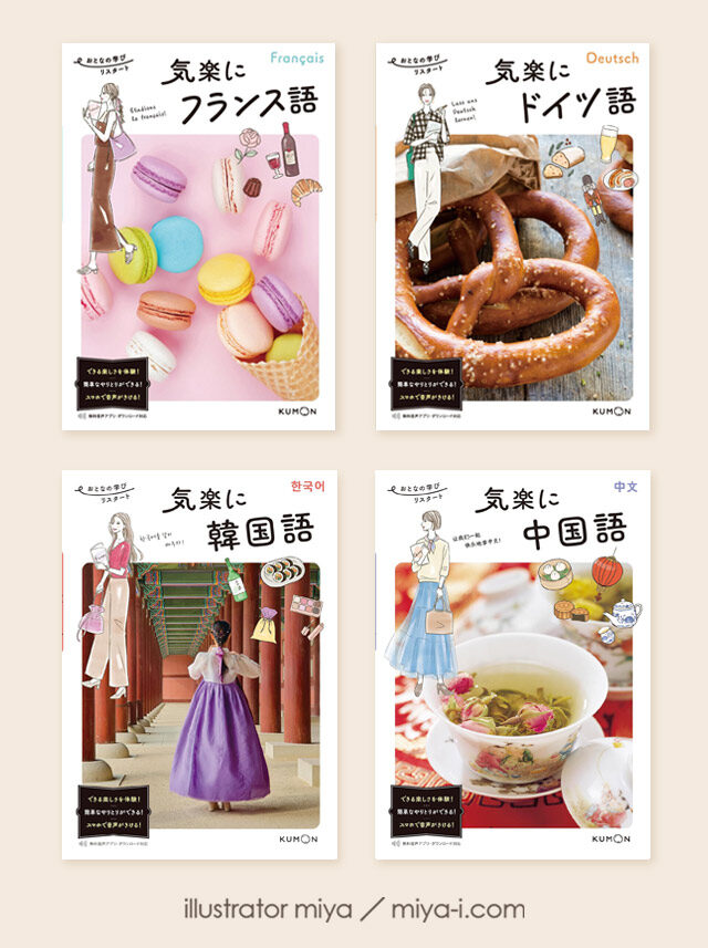 書籍「気楽にフランス語」「気楽にドイツ語」「気楽に韓国語」「気楽に中国語」(くもん出版様)」カバーイラスト書籍カバー4冊