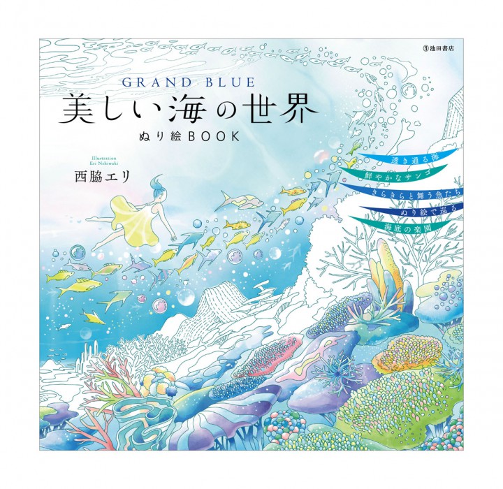 池田書店　【GRAND BLUE 美しい海の世界 ぬり絵BOOK】