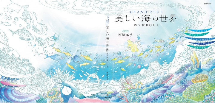 池田書店　【GRAND BLUE 美しい海の世界 ぬり絵BOOK】