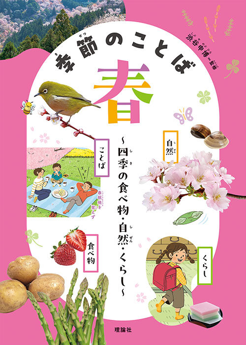 理論社『季節のことば　春』／表紙