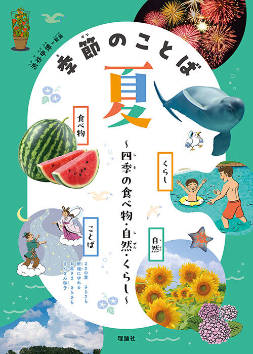 理論社『季節のことば　夏』／表紙