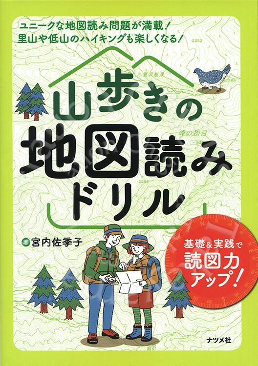 ナツメ社『山歩きの地図読みドリル』 - イラストレーターズ通信