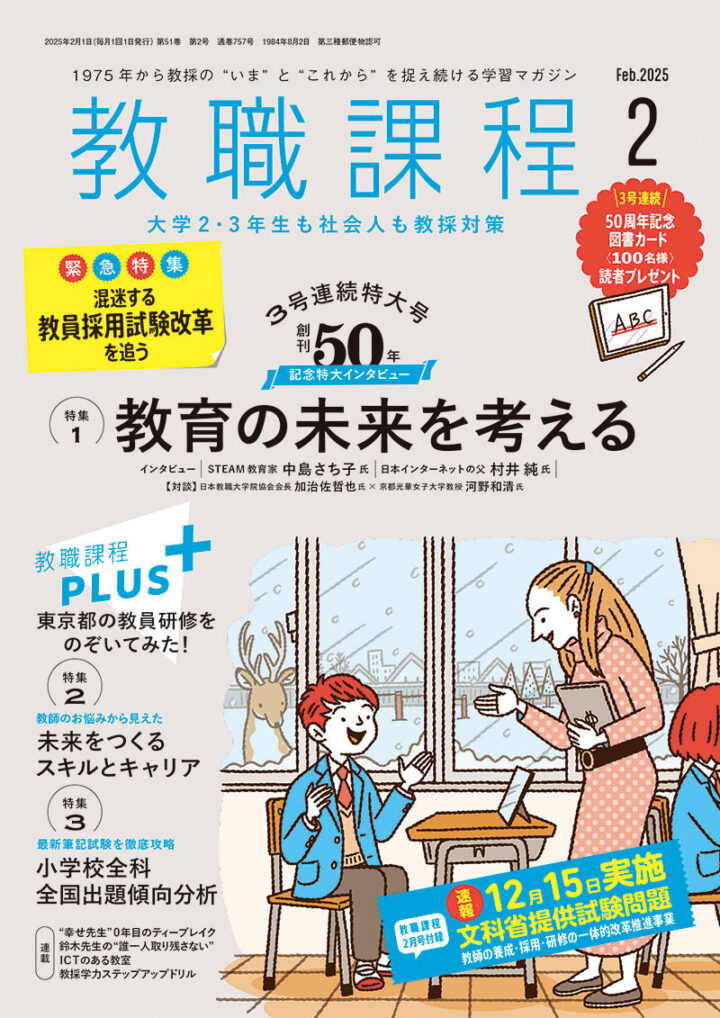 協同出版『教職課程』2025年2月号